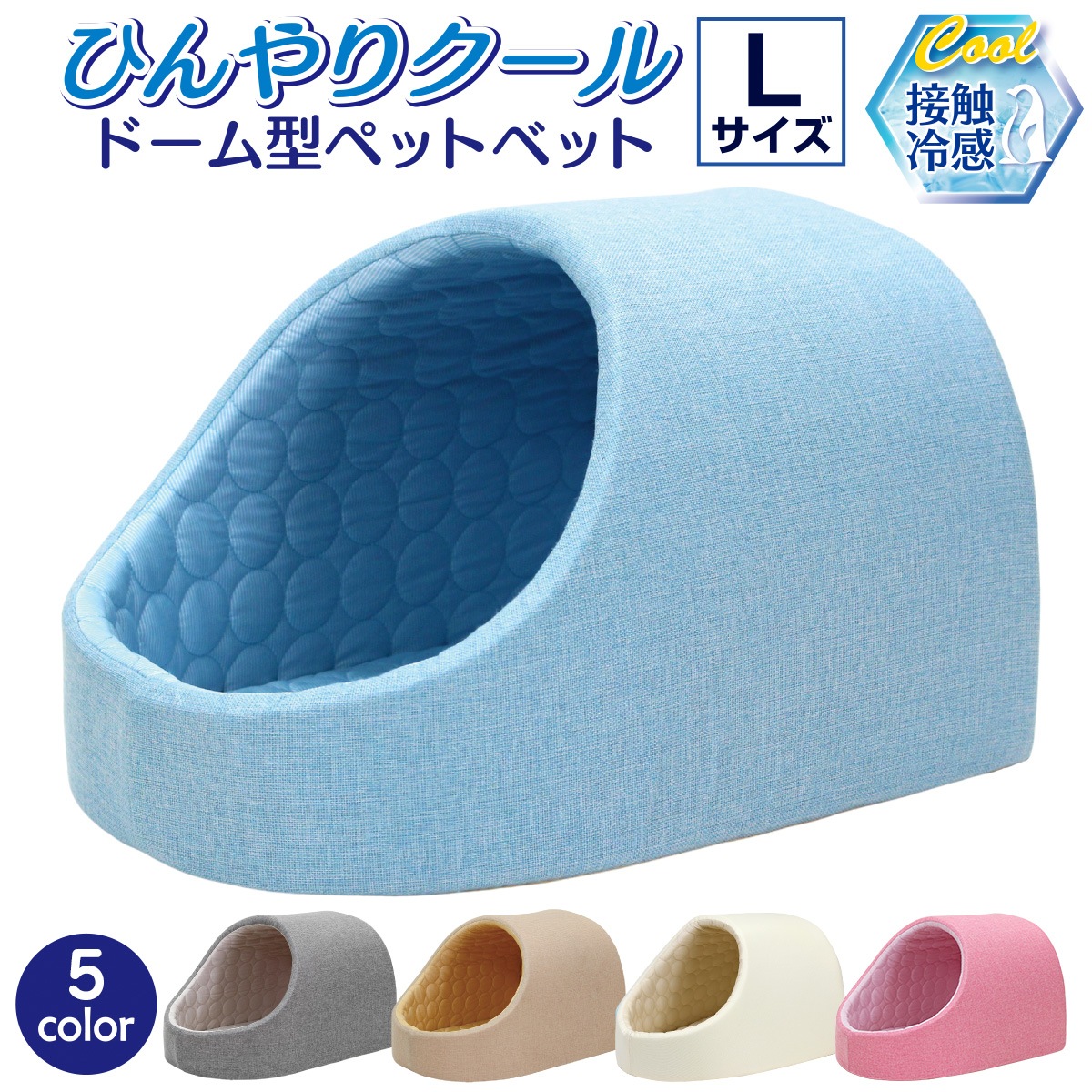 PetStyle ドーム型 ペットベッド 犬 猫 ベッド ひんやり 冷感 ドームベッド ペット 夏用 ハウス 犬用 ネコ おしゃれ かわいい Lサイズ