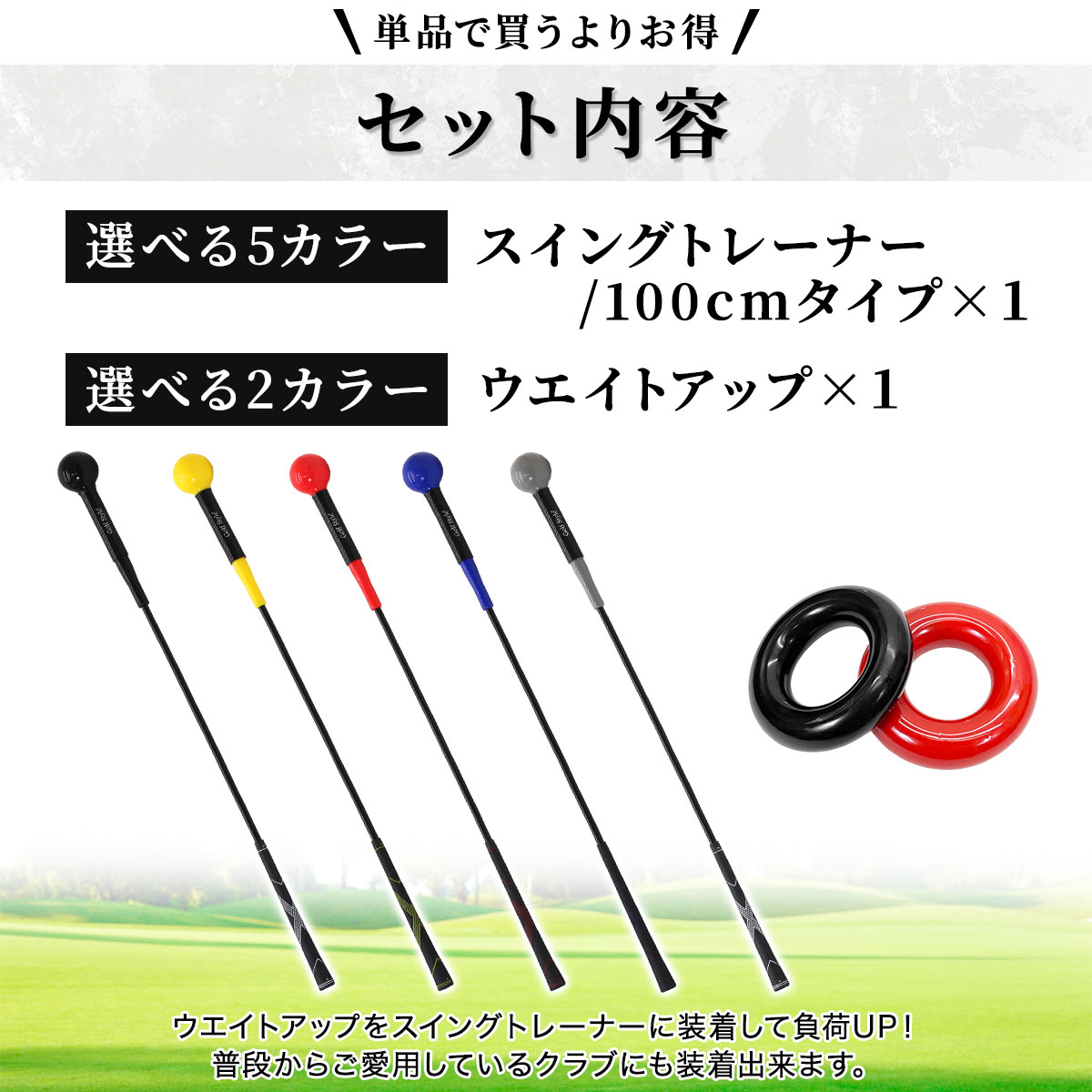 ゴルフ練習器具 スイングトレーナー ウエイトアップ セット 重り 140g ウエイトリング ゴルフ トレーニング器具 スイング練習 室内 屋外 素振り 矯正 飛距離 グリップ 100cmサイズ