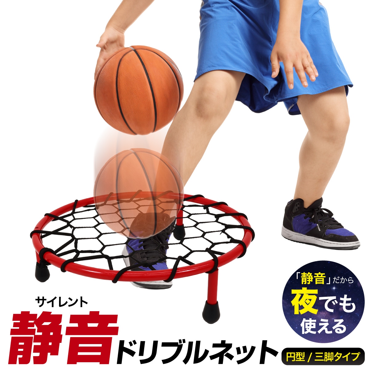 ドリブル 練習 バスケ ドリブルネット 室内 屋内 マンション