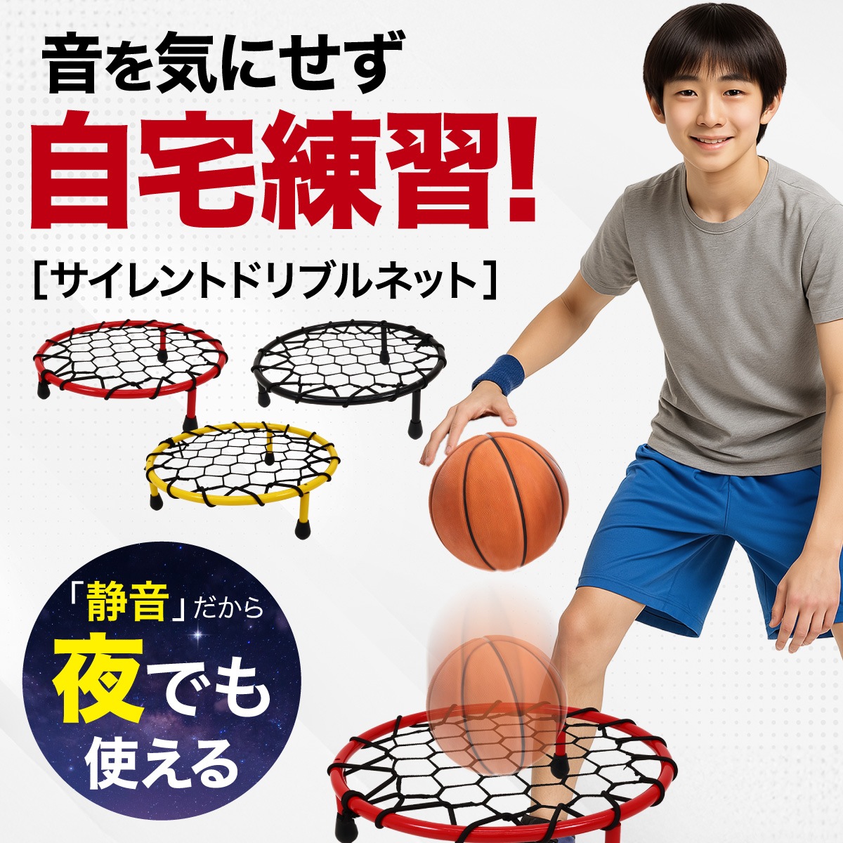 ドリブル 練習 バスケ ドリブルネット 室内 屋内 マンション