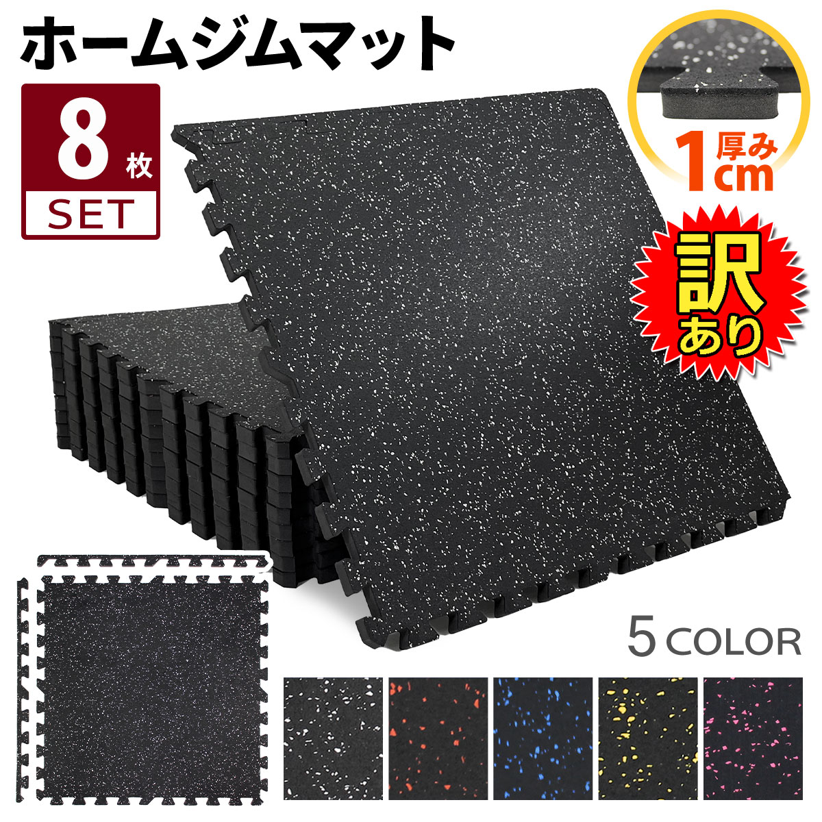 訳あり】 ホームジム フロアマット 厚さ1cm ジム 防音 ゴム マット 