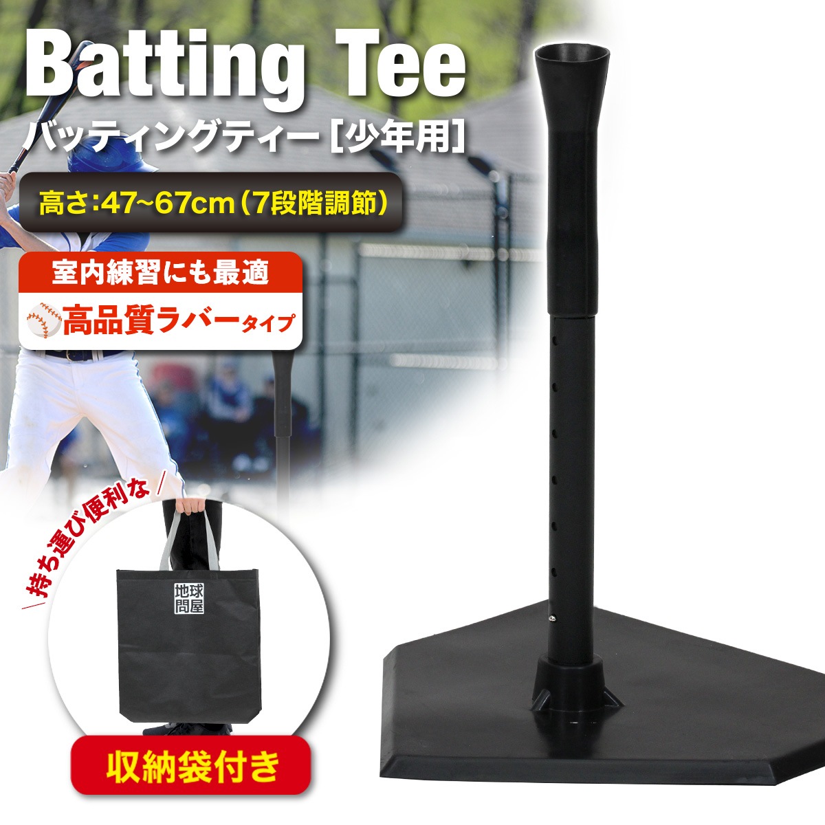 バッティングティー 子供 47～67cm 段階式 バッティング 練習 打撃