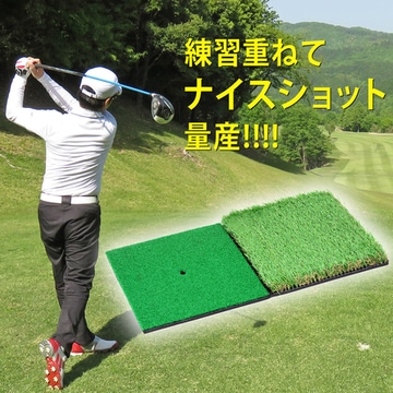 ゴルフ マット 練習 室内 屋外 2WAY フェアウェイ ラフ 人工芝