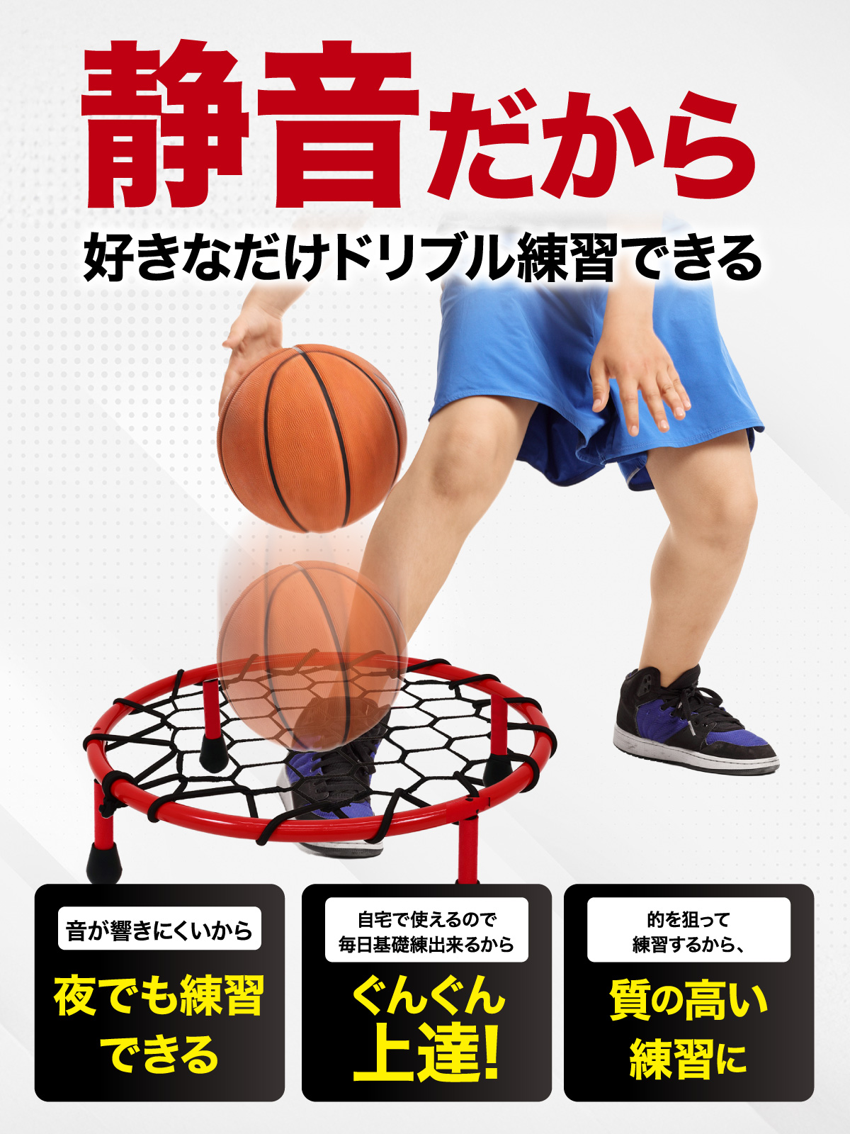 バスケットボール　ドリブル　ネット　美品　ドリブル練習　室内 楽天市場】バスケ ドリブル ネット サイレントドリブラー 防音