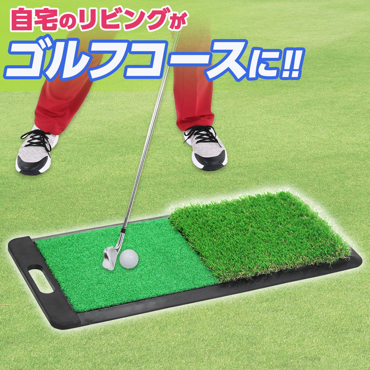 ゴルフ マット 練習 室内 屋外 2way フェアウェイ ラフ 人工芝 ゴムマット 30 66cm 単品 持ち運びタイプ ゴルフ ショットマット 地球問屋