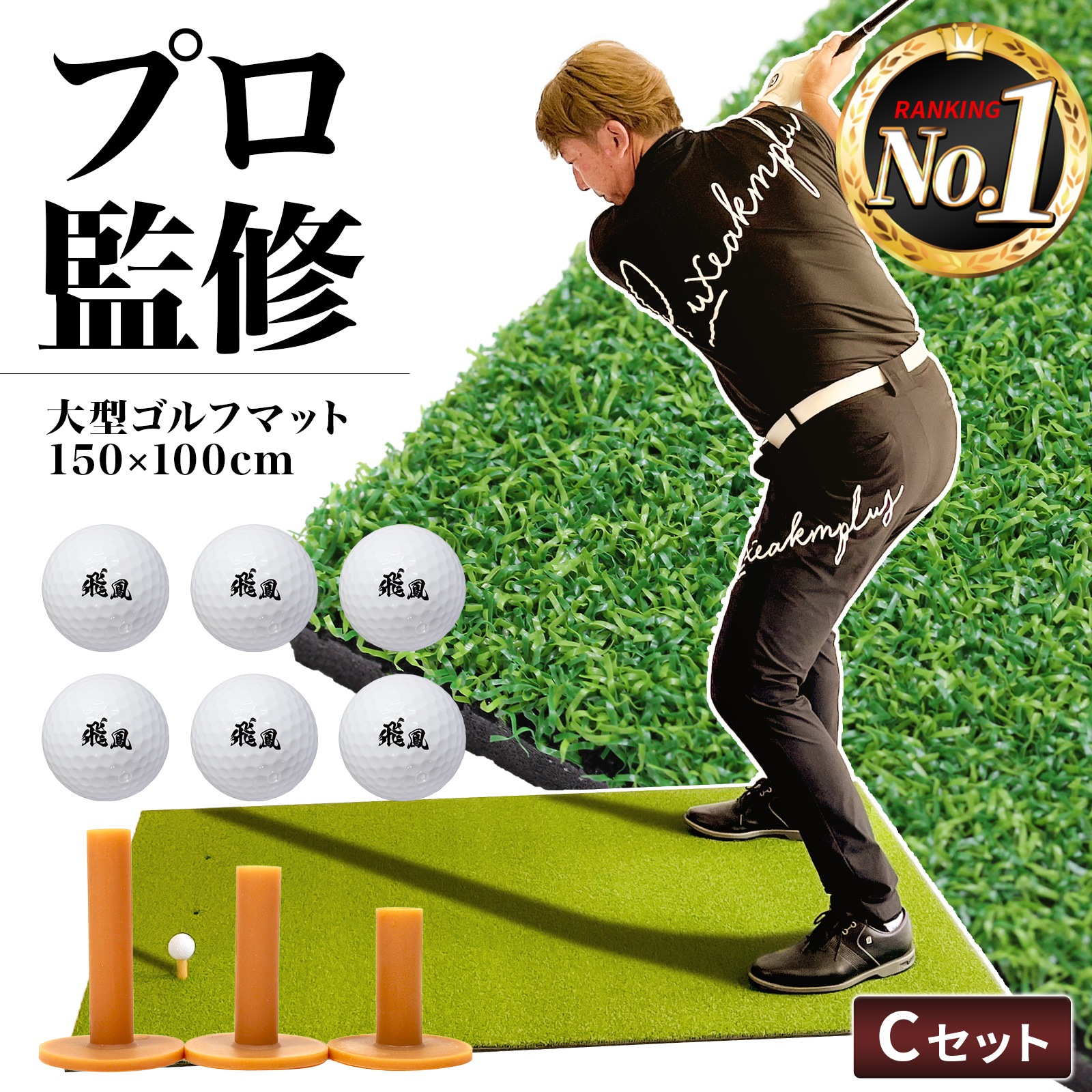 ゴルフマット 大型 100×150cm PGAプロ監修モデル ゴルフ 練習 マット 素振り スイング 練習用 屋外用 人工芝 PVC ゴルフティー ゴルフボール Cセット