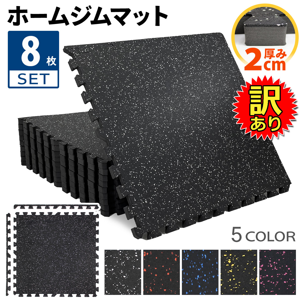 【訳あり】 ホームジム フロアマット 厚さ2cm ジム 防音 ゴム マット 衝撃吸収 振動吸収 ジョイントマット トレーニング エクササイズ 極厚 筋トレ 60×60cm 8枚セット