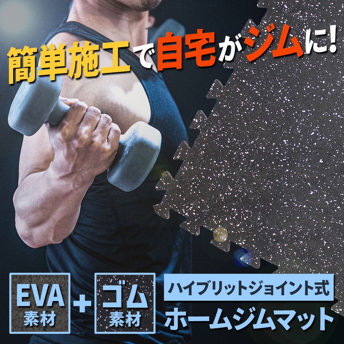 【訳あり】 ホームジム フロアマット 厚さ2cm ジム 防音 ゴム マット 衝撃吸収 振動吸収 ジョイントマット トレーニング エクササイズ 極厚 筋トレ 60×60cm 8枚セット