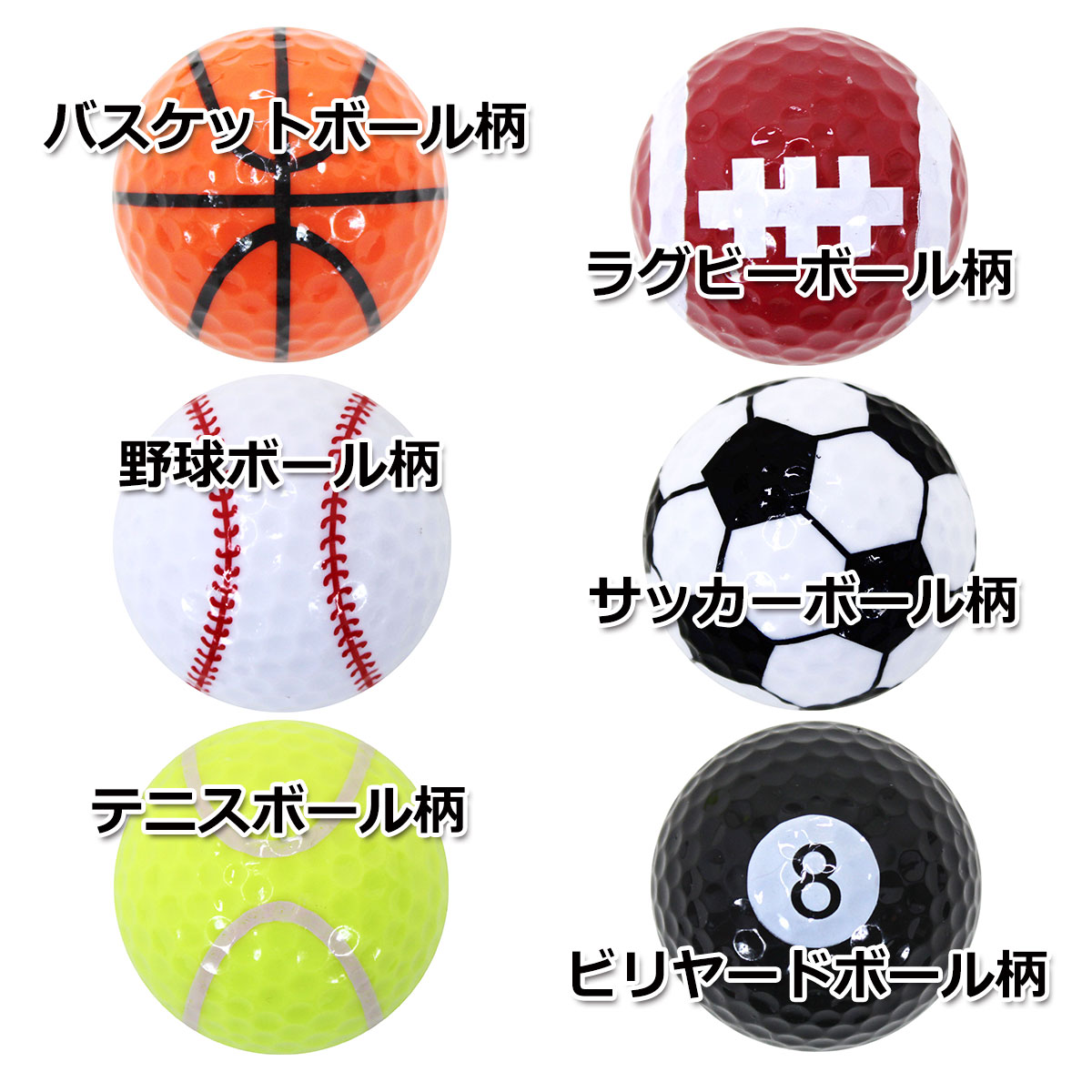 スポーツゴルフボール 練習用 観賞用 プリント球6柄セット
