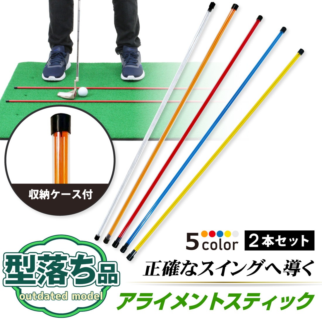 【型落ち】 アライメントスティック ゴルフ 練習 ゴルフ練習用品 ターゲットライン ゴルフコンパス アドレスポジション セットアップ スイング 素振り ライ角 トレーニング キャップ golf 120cm ケース付き 2本セット 【在庫限り】