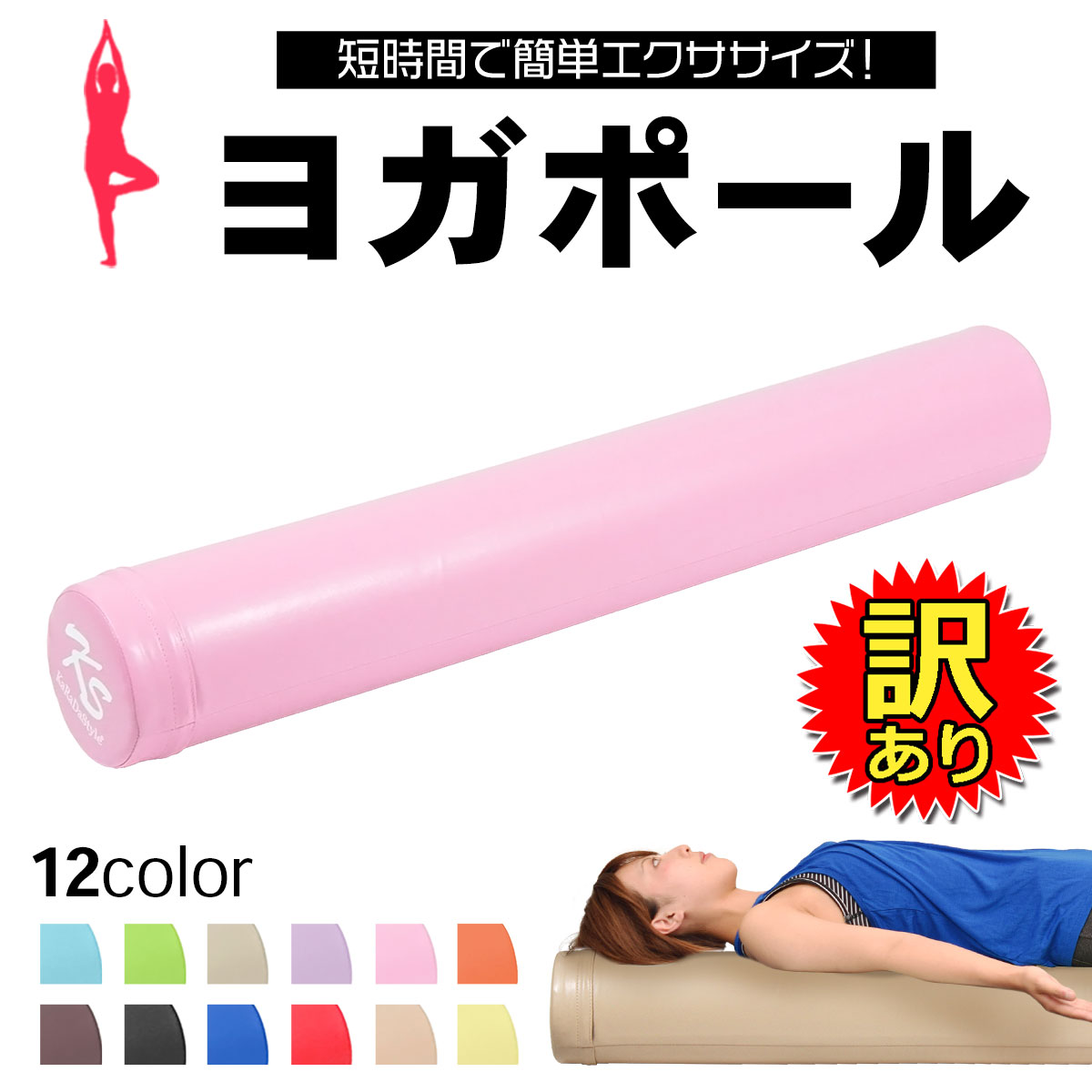 【訳あり】 ヨガポール 肩甲骨 ローラー ストレッチ 運動 エクササイズ ポール 筋肉ほぐし 筋膜リリース フォームローラー ロング 98cm