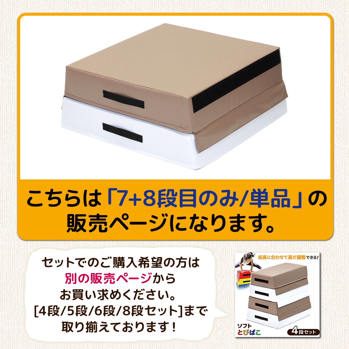 跳び箱 ソフト飛び箱 とび箱 ジョイント式とびばこ子供運動 自宅家庭用3段セット 10-11-01-8setbg.jpg