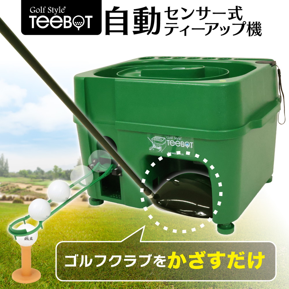 センサー式ゴルフティーアップ機 TEEBOT ゴルフ ティーアップ