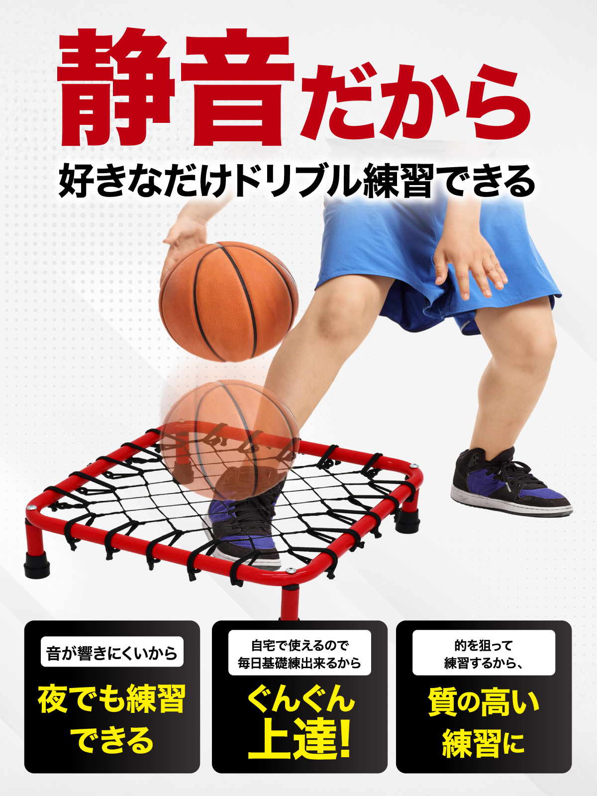 バスケットボールドリブル練習ネット付き