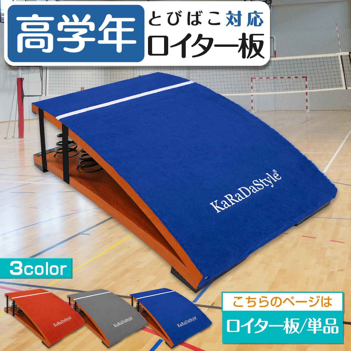 高学年用 ロイター板 スプリング式 跳び箱 ジャンプ板 踏切版 とび箱