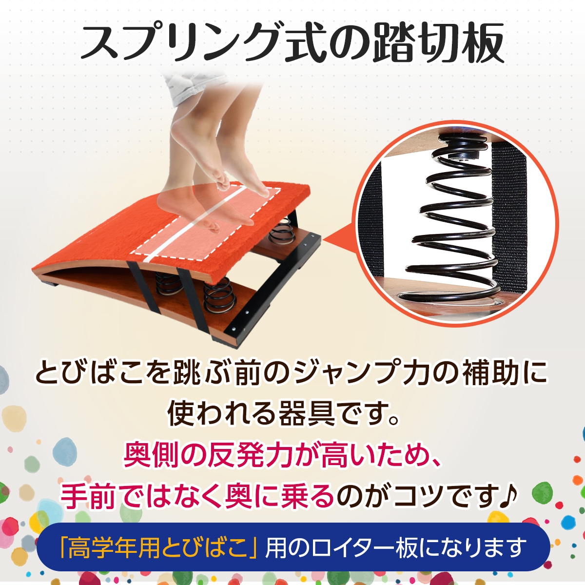 高学年用 ロイター板 スプリング式 跳び箱 ジャンプ板 踏切版 とび箱