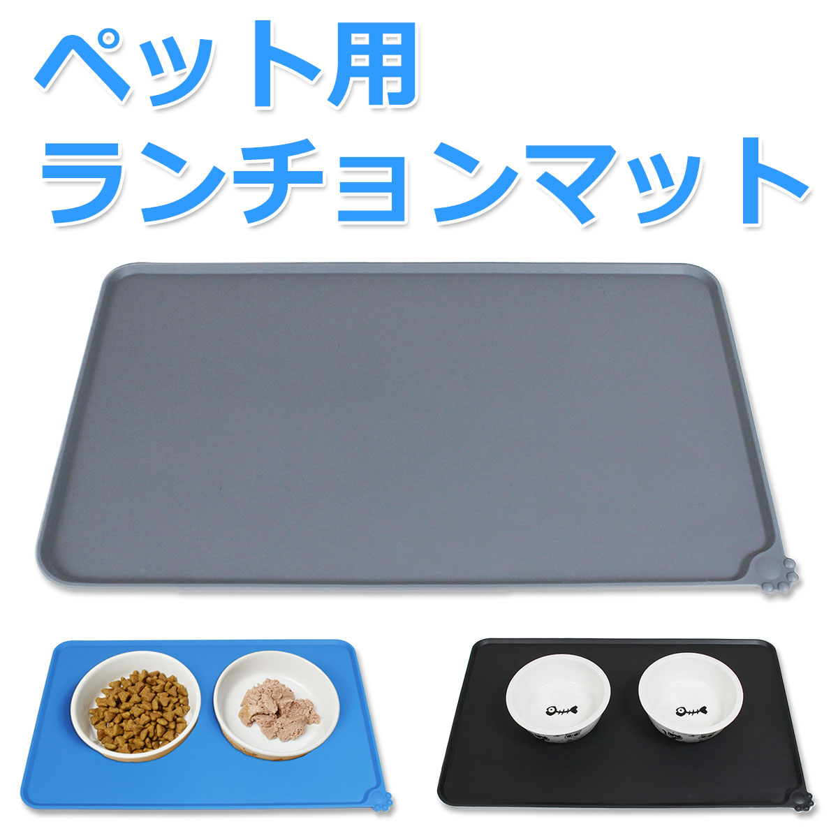 449円 オープニング大放出セール PetStyle えさ皿 マット ランチョンマット お食事マット 犬 猫 ペット エサ皿 餌皿 エサ入れ 滑り止め トイレマット 玄関マット 肉球型 Lサイズ グレー 449円 オープニング大放出セール PetStyle えさ皿 マット ランチョンマット お食事マット 犬 猫 ペット エサ皿 餌皿 エサ入れ 滑り止め トイレマット 玄関マット 肉球型 Lサイズ グレー