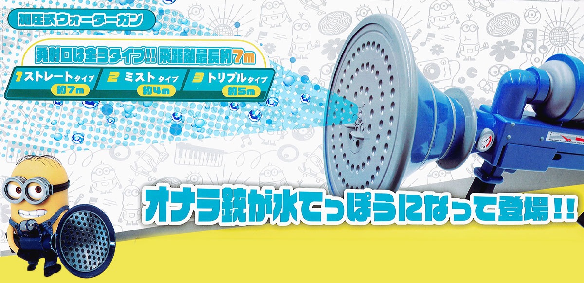 ミニオン 水鉄砲 夏 子供 玩具 長距離 飛距離 3タイプ 切り替え式 夏祭り 水遊び 尾上萬 オナラ銃ウォーターシューター