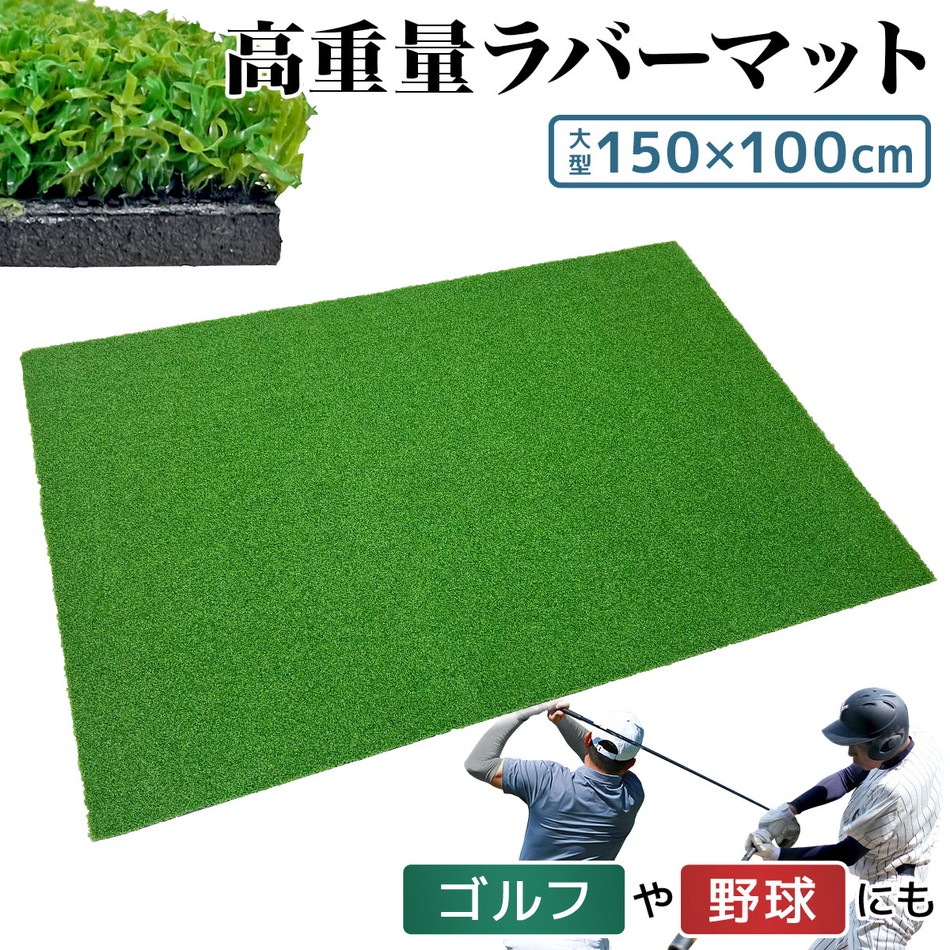 芝マット ラバーマット ゴルフマット 練習 マット 野球 ゴルフ