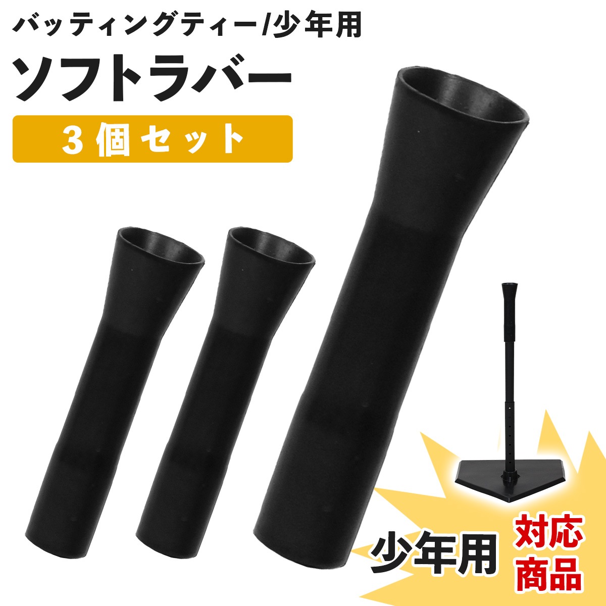 バッティングティー スペアティー 交換用 ソフトラバーのみ 先端ゴム