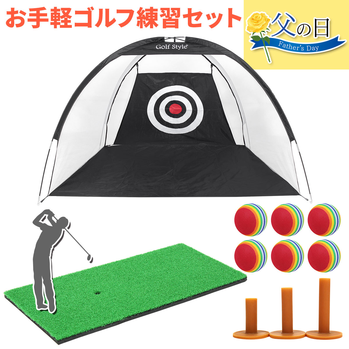 【父の日】 ゴルフセット ギフト プレゼント ゴルフ 練習 ネット マット 30×60cm 素振り スイング 練習用 ボール ゴムティー
