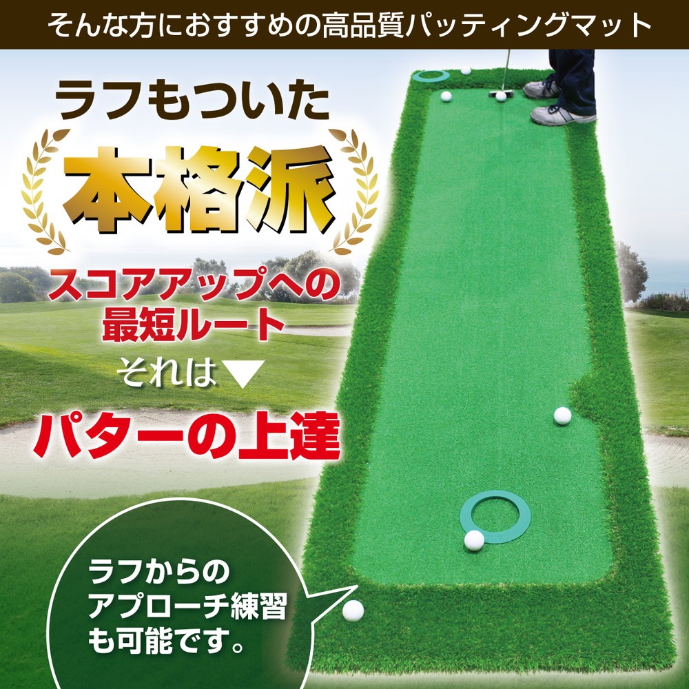 パターマット 3m ゴルフ パター 練習 マット ゴルフマット パッティング パター練習 ラフ 大型 厚手 室内 屋外 アプローチ 練習用 人工芝 SBR 300×75cm Gシリーズ ゴルフボール 自動返球 CATセット