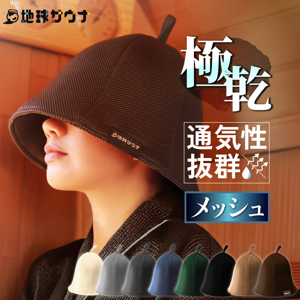 サウナハット サウナキャップ メッシュ 大きめ メンズ レディース 超極