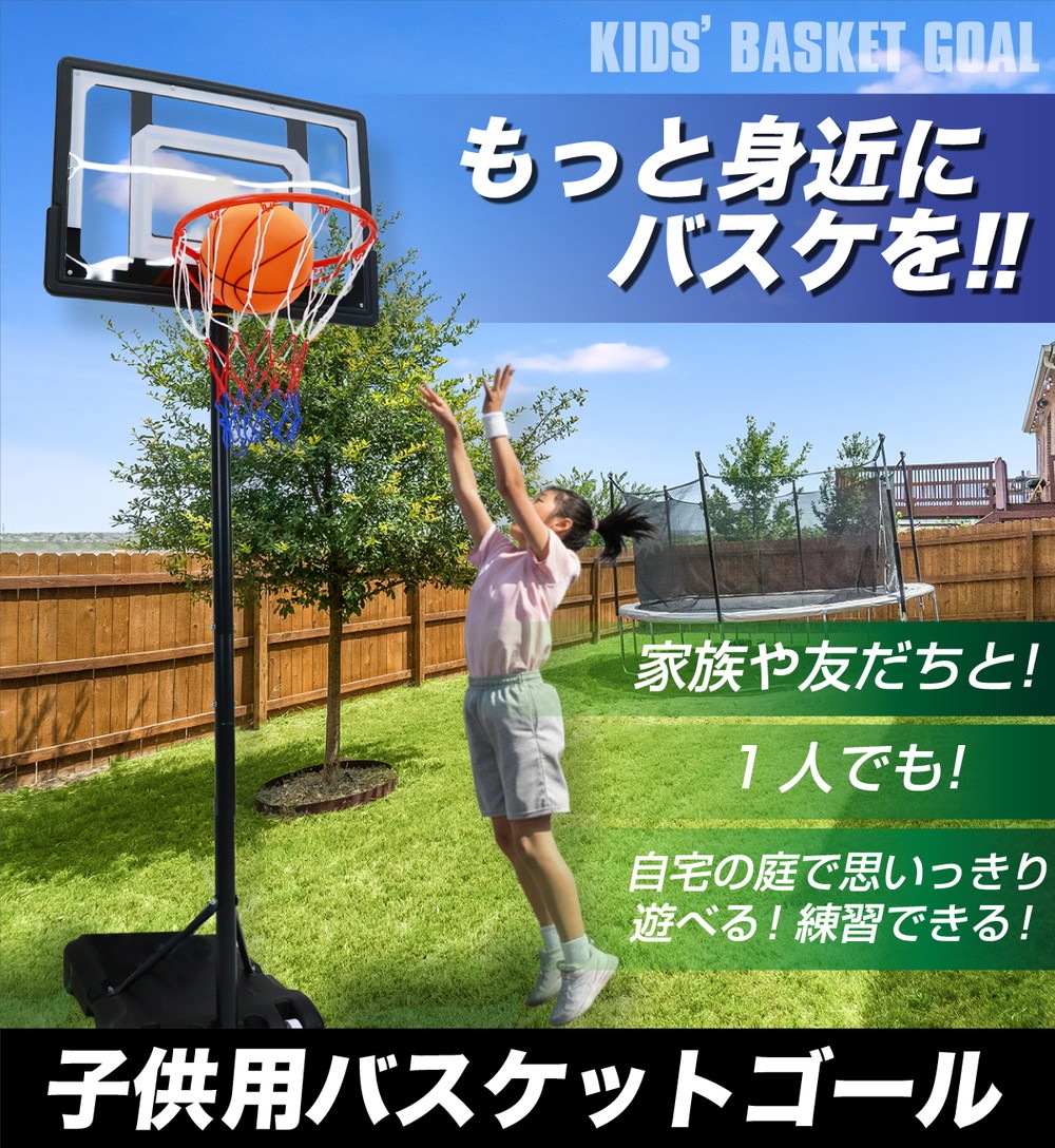 バスケットゴール 子供用 屋外 高さ5段階調節 155～210cm バスケ