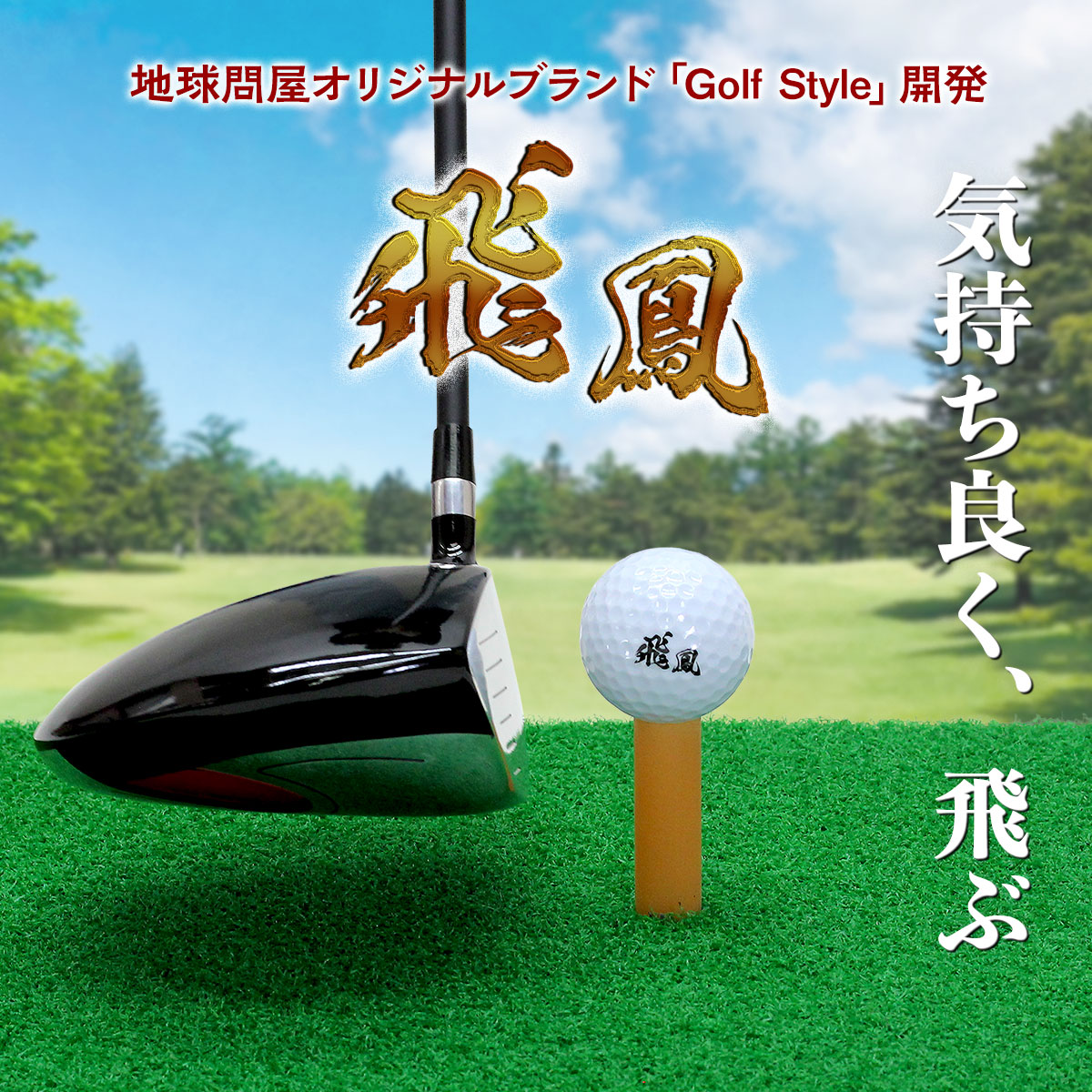 手作り 陶芸 一点物 ゴルフ golf Golf Style ゴルフボール 飛鳳 初心者向け ディスタンス系 飛