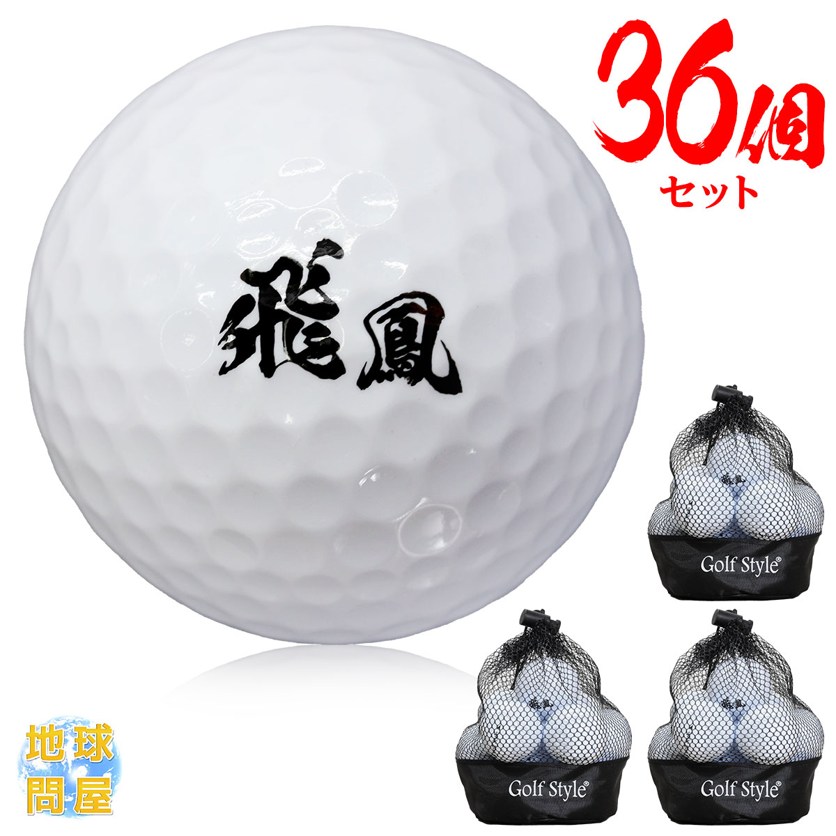 ゴルフボール 飛鳳 初心者向け ディスタンス系 飛距離アップ まとめ買い 36個セット