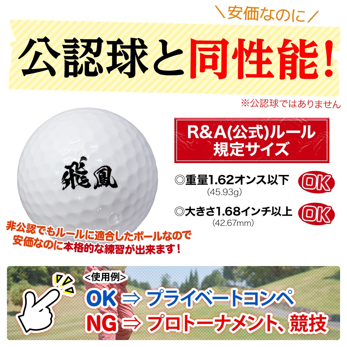 ゴルフボール 飛鳳 初心者向け ディスタンス系 飛距離アップ まとめ買い 36個セット