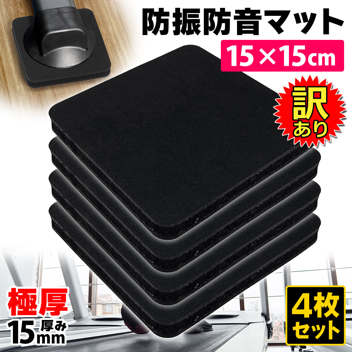 訳あり】 トレッドミル マット 防振 防音 ゴム マット ゴムパッド