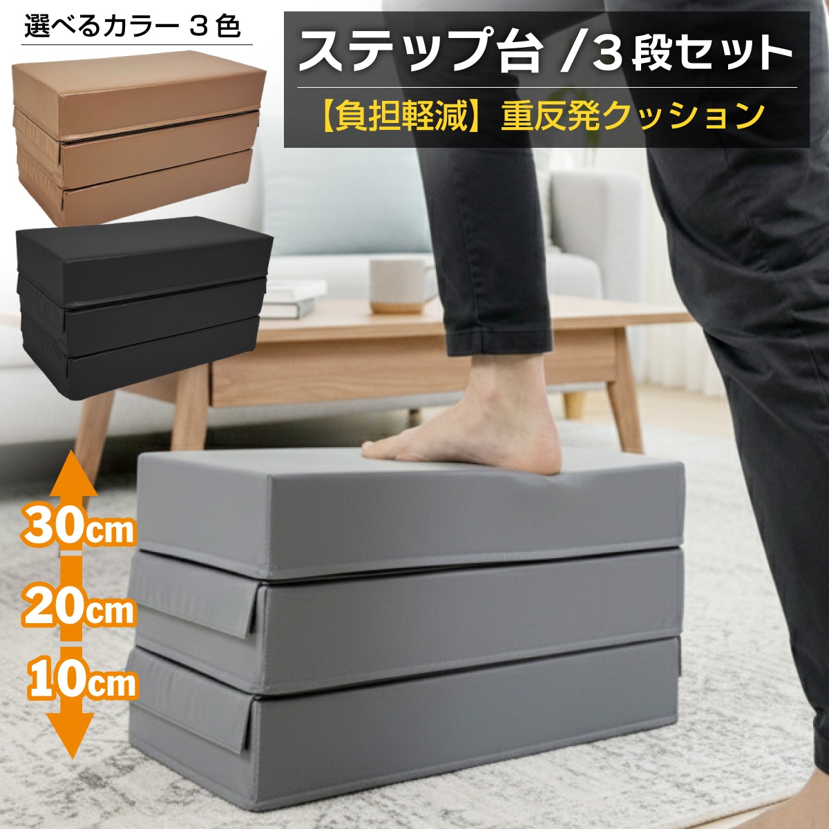 踏み台昇降 ステップ台 高さ 10cm/20cm/30cm 3段調節 ジョイント 昇降