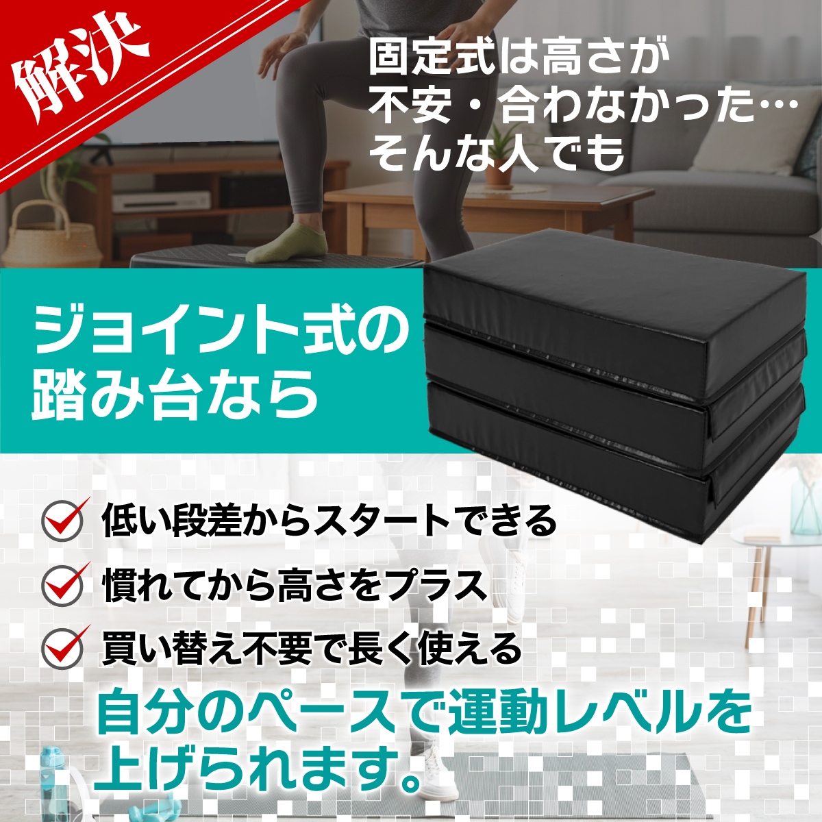 踏み台昇降 ステップ台 高さ 10cm/20cm/30cm 3段調節 ジョイント 昇降