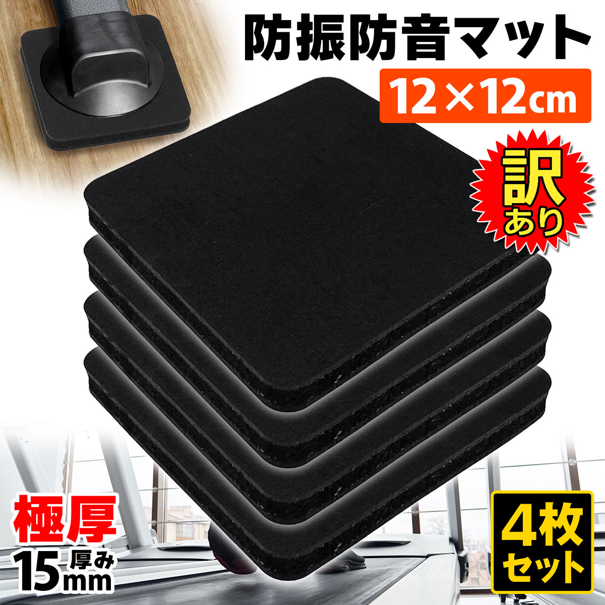 訳あり】 トレッドミル マット 防振 防音 ゴム マット ゴムパッド