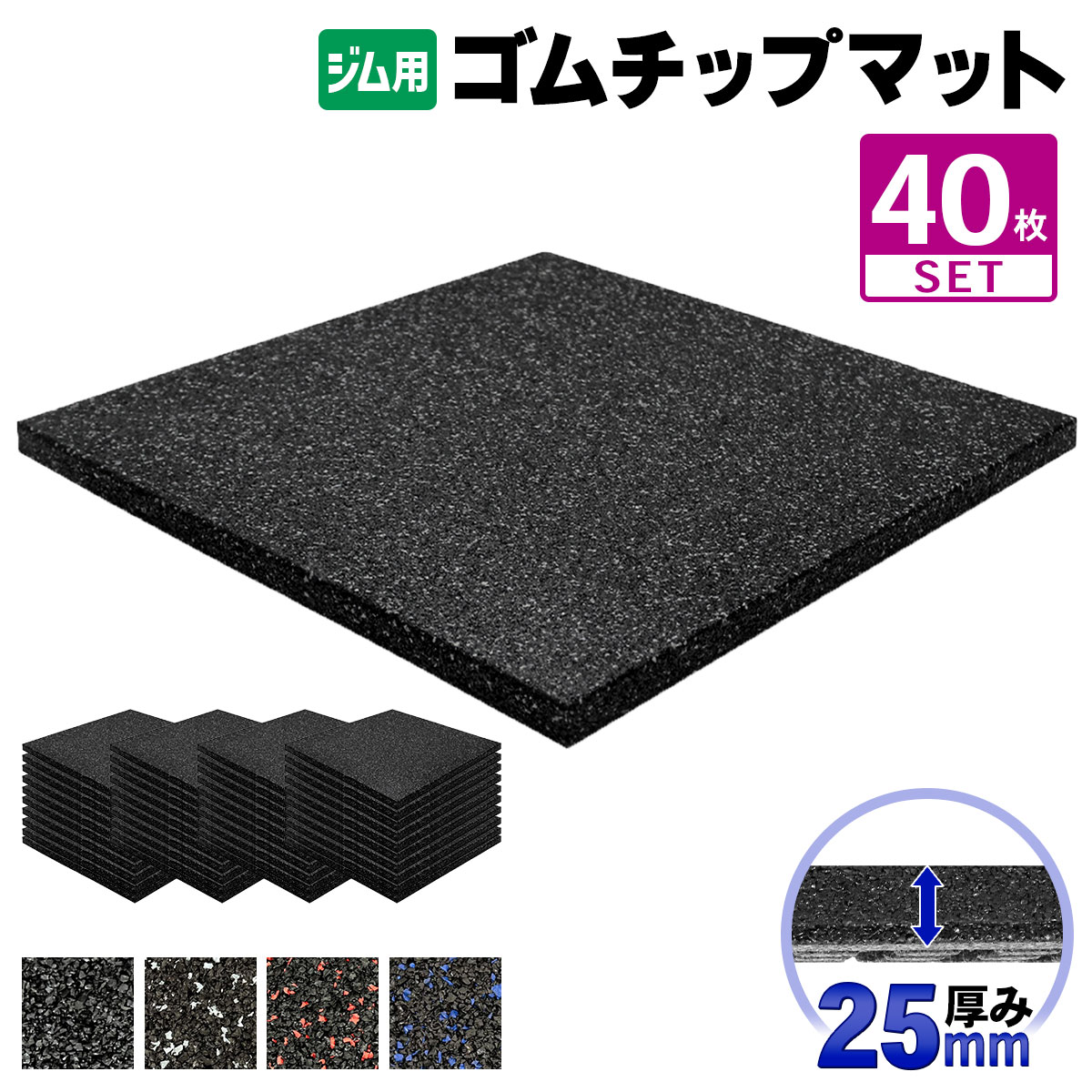 ゴムチップマット ジム マット 25mm 50×50cm 40枚セット ゴム フロア