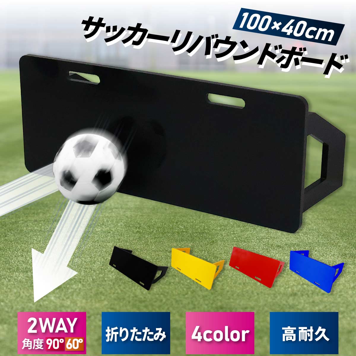 リバウンドボード サッカー 練習 壁打ち リバウンダー 角度調整 反復