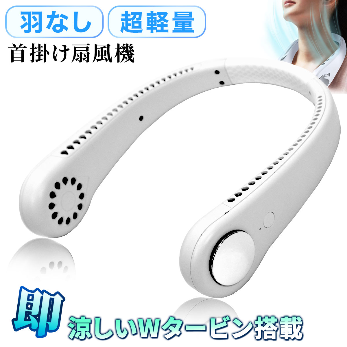 首掛け扇風機 ネッククーラー 冷熱両用 首掛け羽根なしファン 扇風機 首掛け扇風機 ネッククーラー 瞬間冷却【2024年新登場ネック
