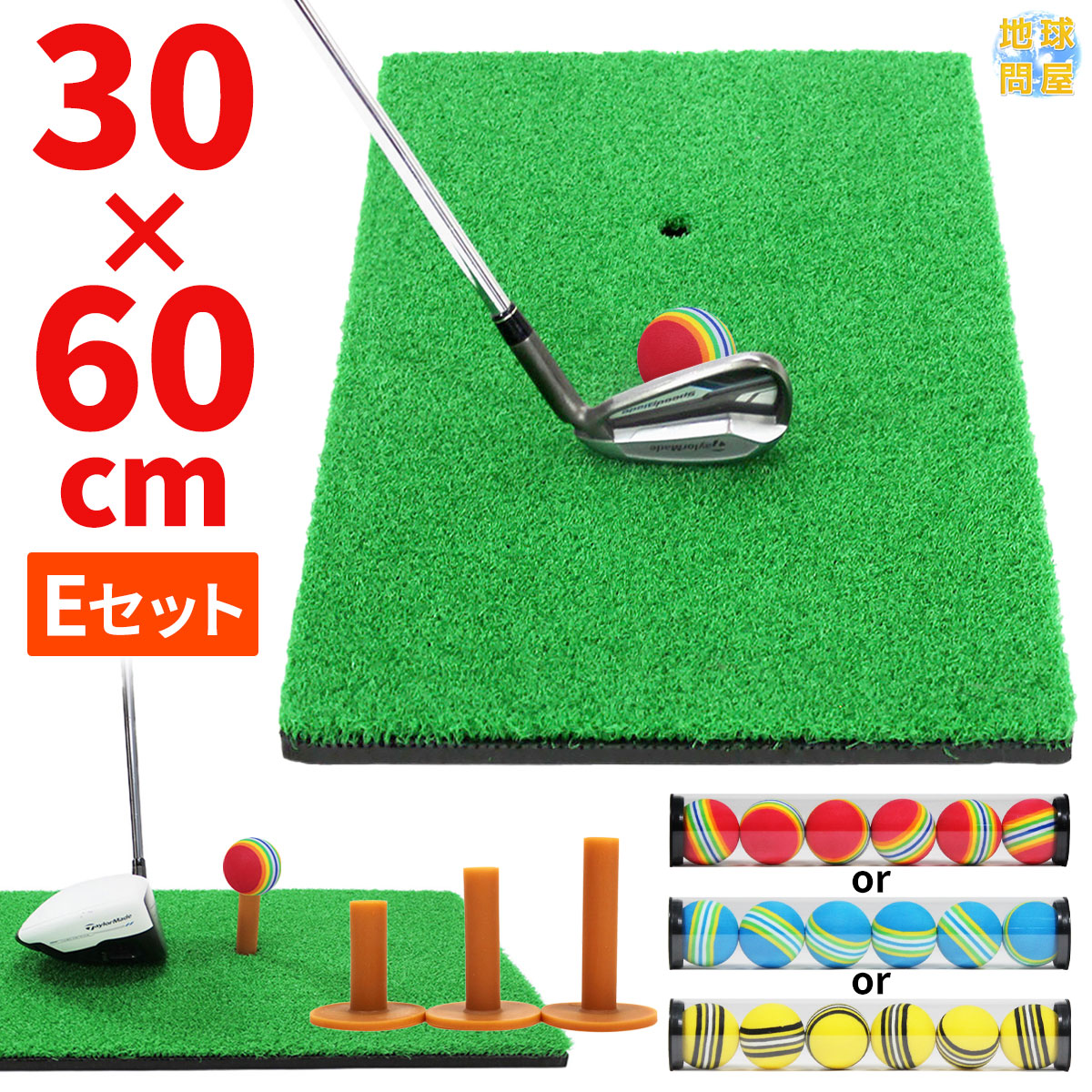 ゴルフマット ゴルフ 練習 マット 素振り スイング ドライバー アイアン パター 練習器具 室内 屋外 人工芝 SBR 30×60cm ゴルフティー ゴルフボール Eセット