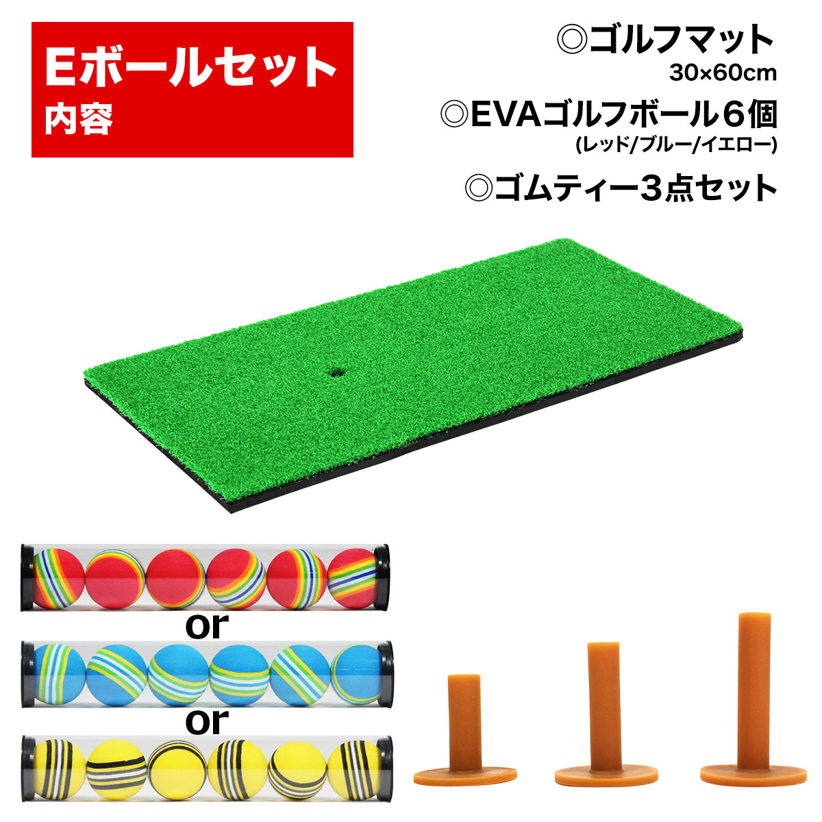 ゴルフマット ゴルフ 練習 マット 素振り スイング ドライバー アイアン パター 練習器具 室内 屋外 人工芝 SBR 30×60cm ゴルフティー ゴルフボール Eセット