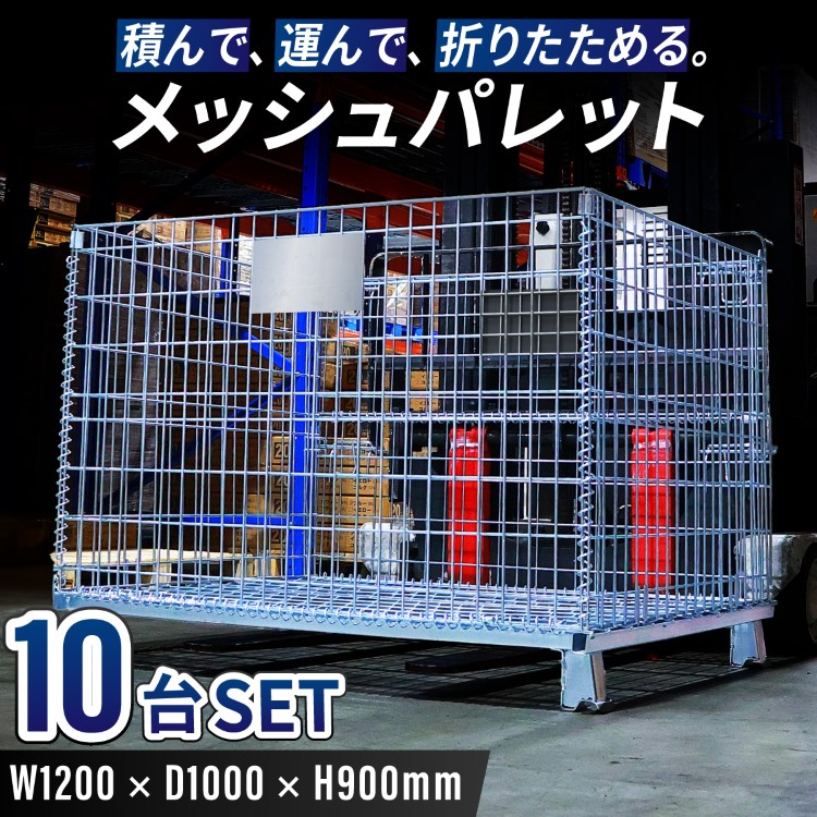 メッシュパレット 幅1200×奥行1000×高さ900mm 耐荷重1000kg 大型 網
