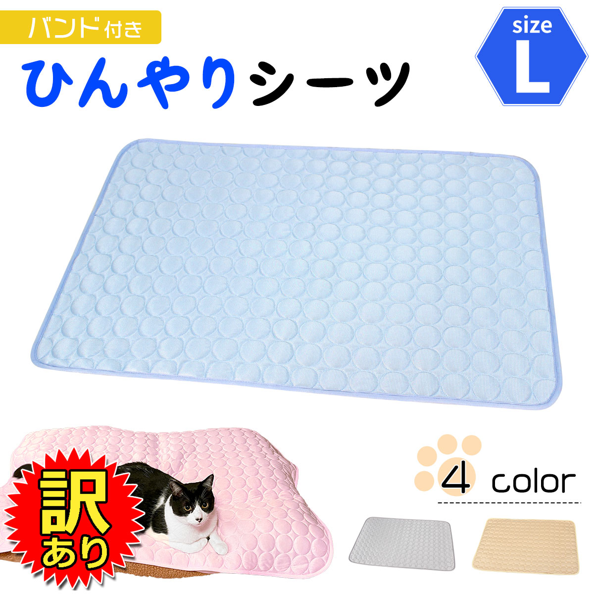 【訳あり】 バンド付きひんやりシーツ ひんやり 冷感 シーツ メッシュ ペット ベッド 夏用 Lサイズ