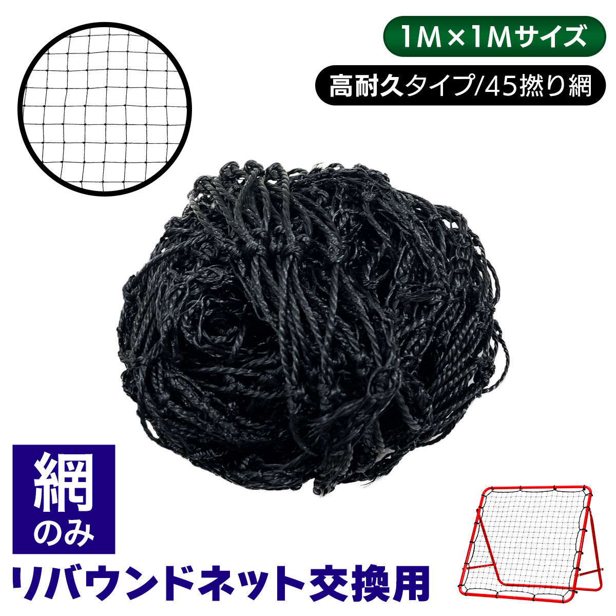 IIMONO117リバウンドネットサッカー野球大型【2.1Mx2.1M】野球