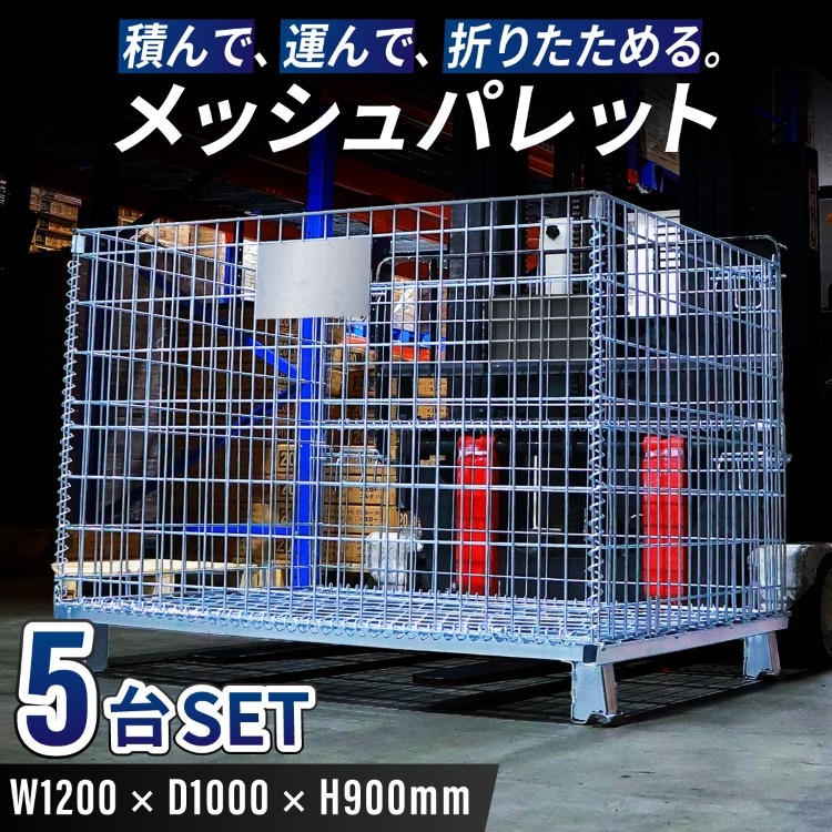 メッシュパレット 幅1200×奥行1000×高さ900mm 耐荷重1000kg 大型 網