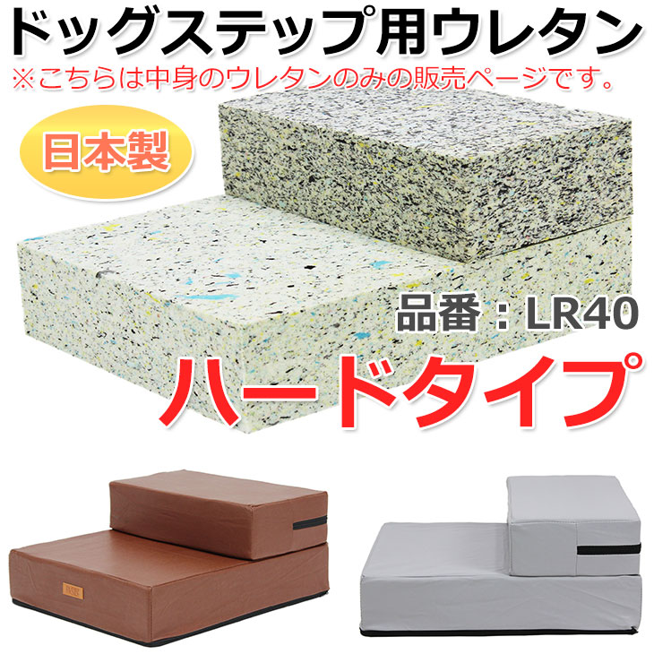 PetStyle ドッグステップ用ウレタン ハードタイプ LR40