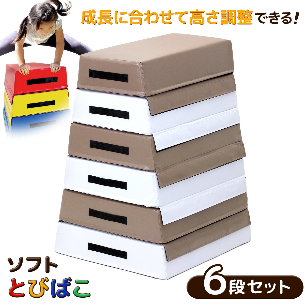 跳び箱 ソフト 飛び箱 とび箱 ジョイント式 とびばこ 子供 幼児