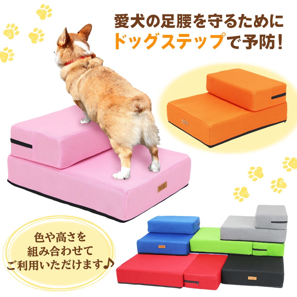 【ドッグトレーナー推奨】 ドッグステップ 犬 階段 ペット 犬用 ステップ 2段 通気性 おしゃれ 送料無料 メッシュ生地 硬めタイプ