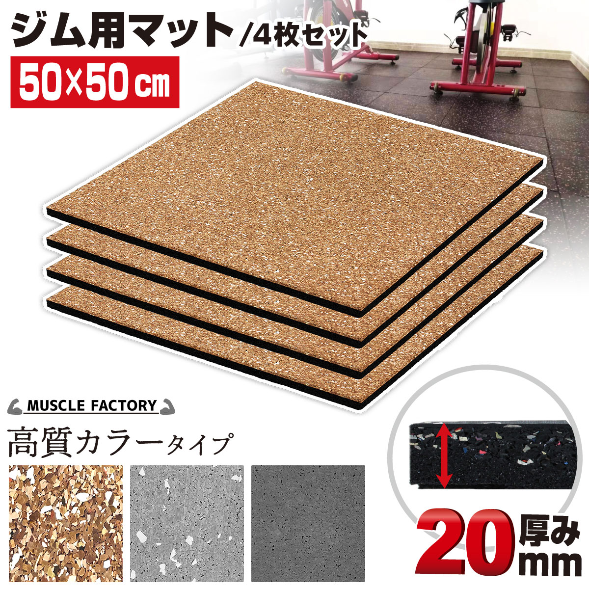 【8枚セット】高性能ゴムマット ジムマット 20mm 防音 防振 8枚セット】高性能ゴムマット ジムマット 20mm 防音 防振