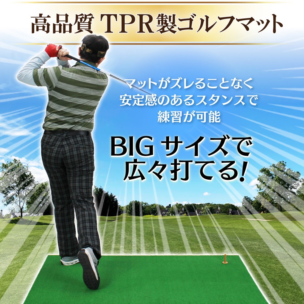 本格派 ゴルフマット ゴルフ 練習用 マット 大型 人工芝 プロ 家庭用