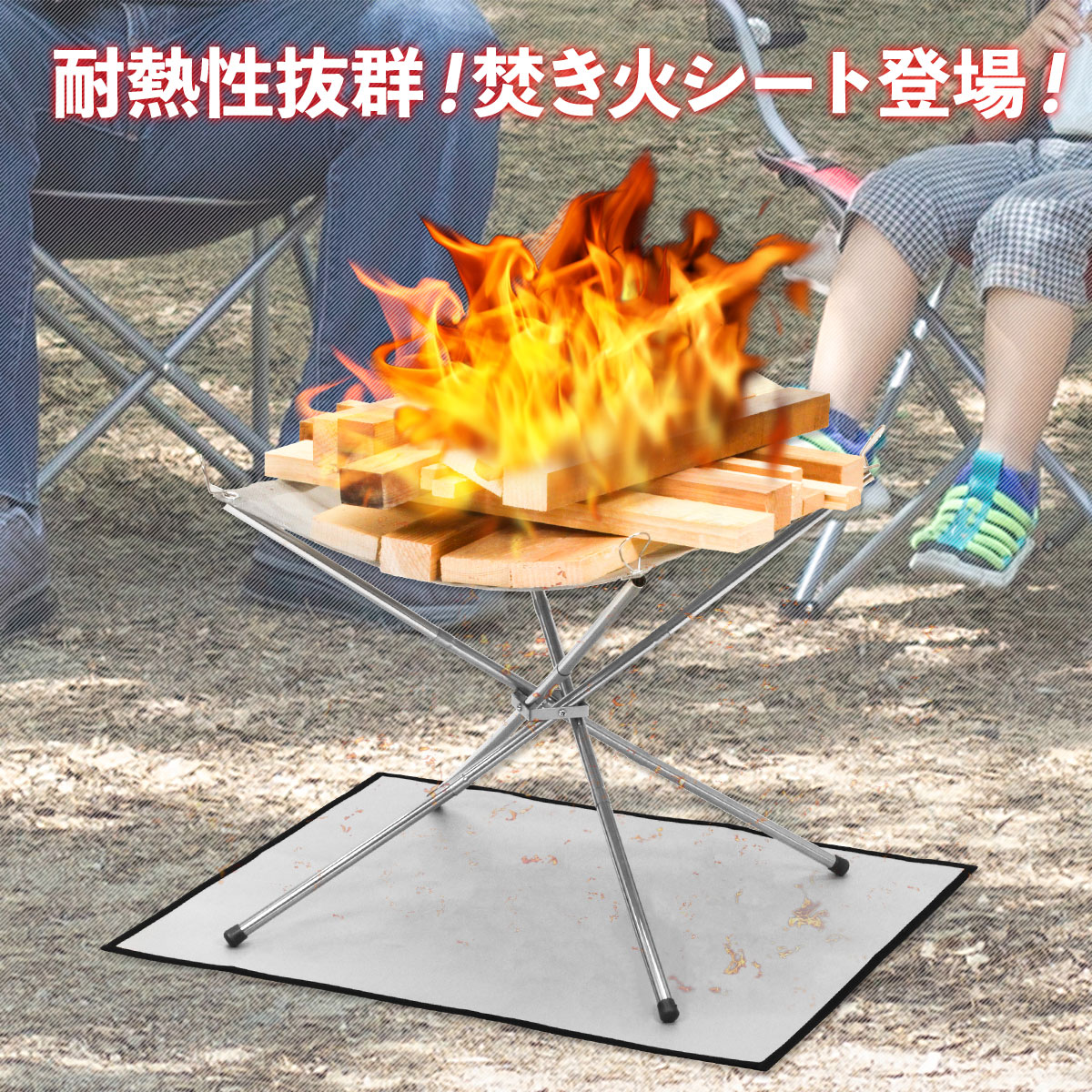 焚き火シート シリコンコーティング スパッタシート 防炎 シート 焚火シート 焚き火台 防火 チクチクしない ガラス繊維 キャンプ 不燃 Sサイズ 35cm 46cm アウトドア キャンプ用品 地球問屋